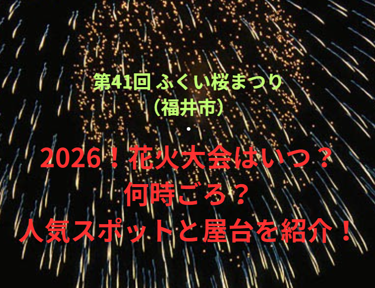 【第41回 ふくい桜まつり（福井市）】2026！花火大会はいつ・何時ごろ？人気スポットや屋台も紹介！