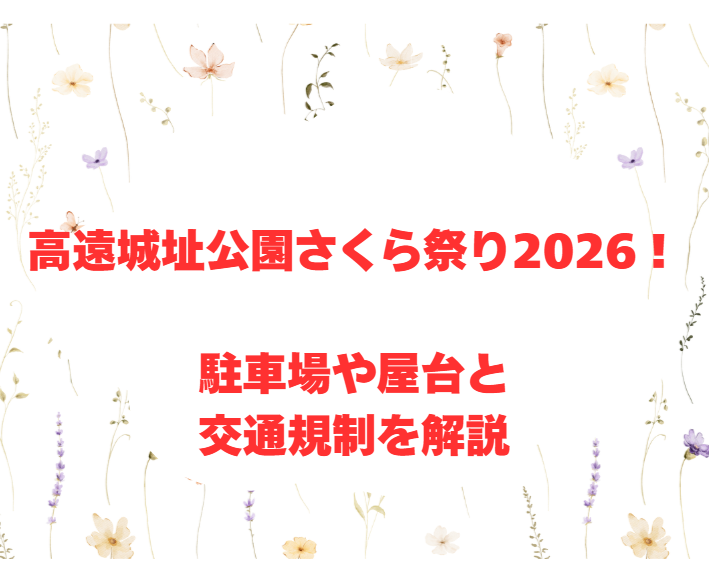 高遠城址公園さくら祭り2026！駐車場や屋台と交通規制を解説