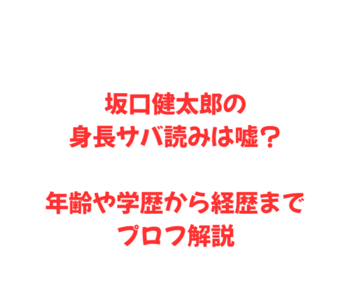 坂口健太郎の身長サバ読みは嘘？年齢や学歴から経歴までプロフ解説