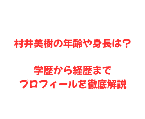村井美樹の年齢や身長は?学歴から経歴までプロフィールを徹底解説
