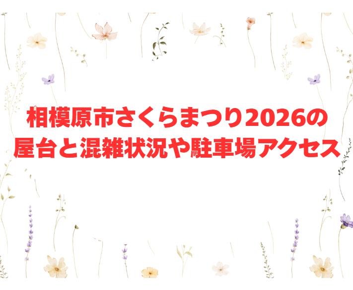 相模原市さくらまつり2026の屋台と混雑状況や駐車場アクセス