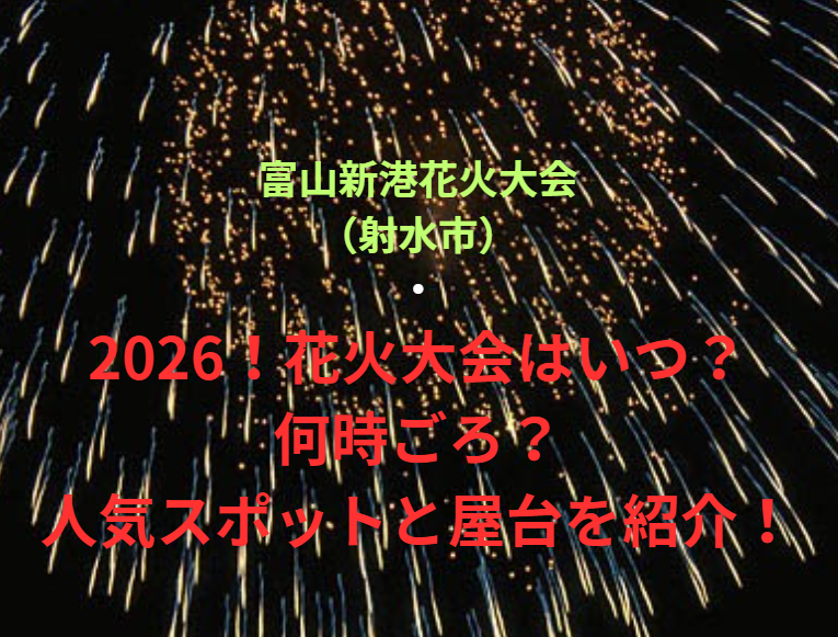 【富山新港花火大会（射水市）】2026！花火大会はいつ・何時ごろ？人気スポットや屋台も紹介！