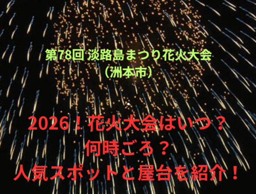 【第78回 淡路島まつり花火大会（洲本市）】2026！花火大会はいつ・何時ごろ？人気スポットや屋台も紹介！