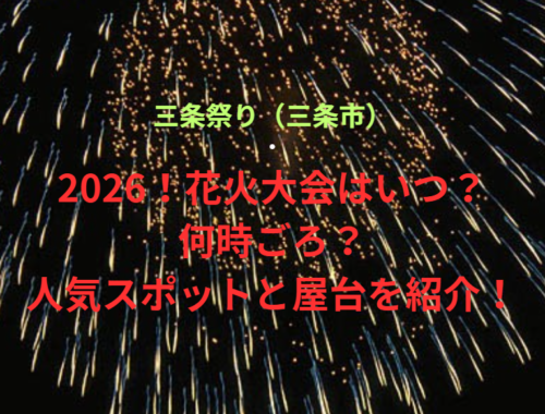 【三条祭り（三条市）】2026！花火大会はいつ・何時ごろ？人気スポットや屋台も紹介！
