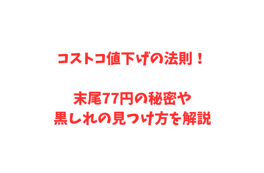 コストコ値下げの法則！末尾77円の秘密や黒しれの見つけ方を解説