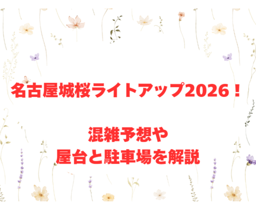 名古屋城桜ライトアップ2026！混雑予想や屋台と駐車場を解説