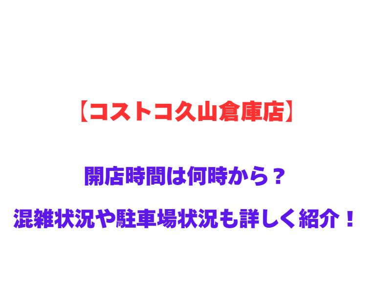 【コストコ久山倉庫店】 GWの開店時間は何時から？混雑状況や駐車場状況も詳しく紹介！