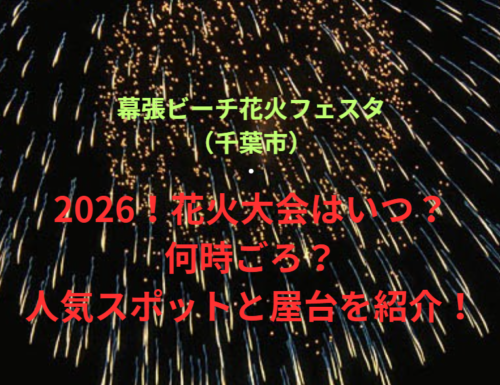 【幕張ビーチ花火フェスタ（千葉市）】2026！花火大会はいつ・何時ごろ？人気スポットや屋台も紹介！