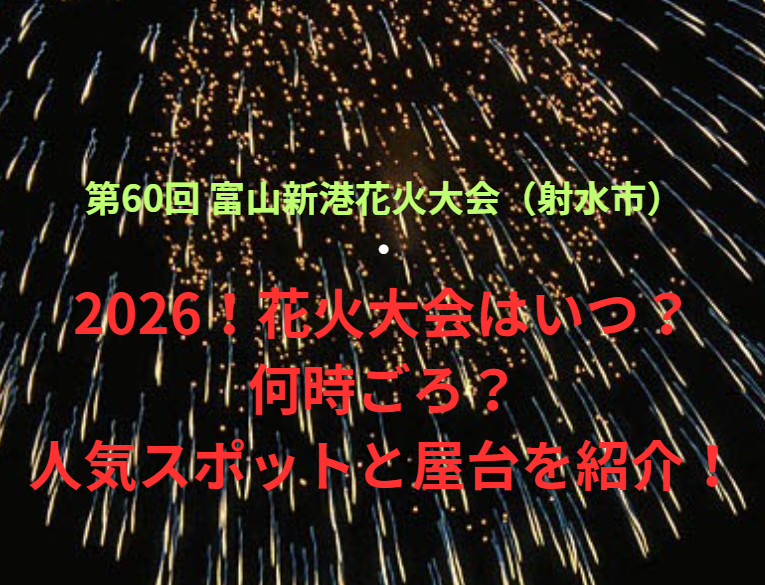 【第60回 富山新港花火大会（射水市）】2026！花火大会はいつ・何時ごろ？人気スポットや屋台も紹介！