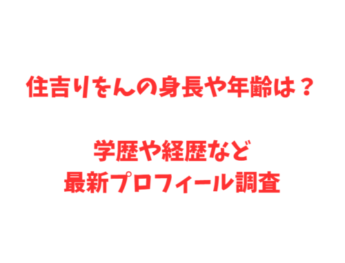 住吉りをんの身長や年齢は？学歴や経歴など最新プロフィール調査