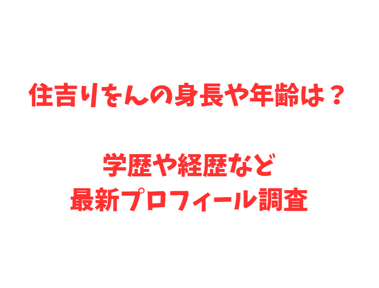 住吉りをんの身長や年齢は？学歴や経歴など最新プロフィール調査