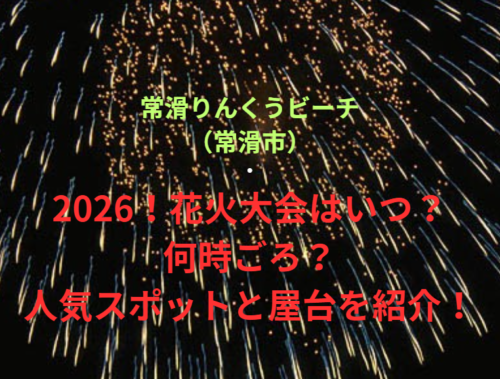 【常滑りんくうビーチ（常滑市）】2026！花火大会はいつ・何時ごろ？人気スポットや屋台も紹介！