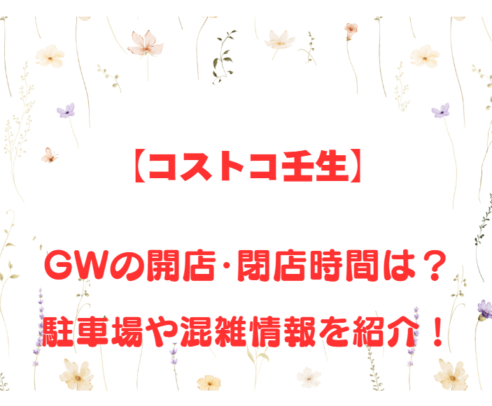 【コストコ壬生】GWの開店、閉店時間は何時？駐車場や混雑情報も詳しく紹介！