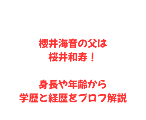櫻井海音の父は桜井和寿！身長や年齢から学歴と経歴をプロフ解説