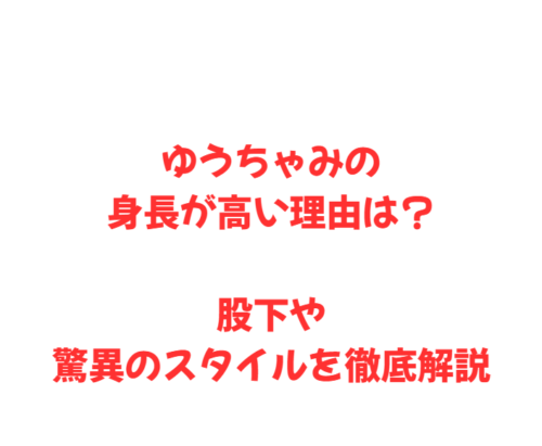 ゆうちゃみの身長が高い理由は？股下や驚異のスタイルを徹底解説