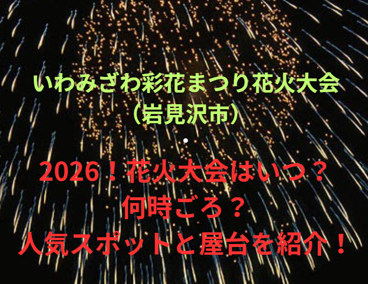 【いわみざわ彩花まつり花火大会（岩見沢市）】2026！花火大会はいつ・何時ごろ？人気スポットや屋台も紹介！