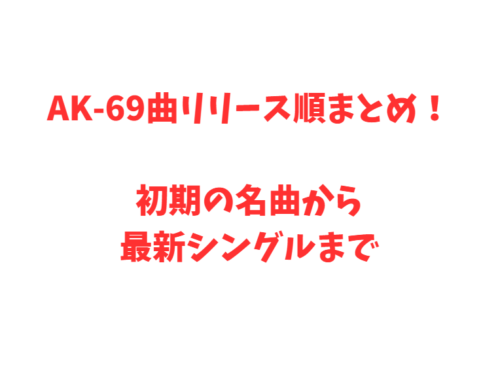 AK-69曲リリース順まとめ！初期の名曲から最新シングルまで