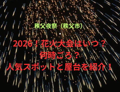 【秩父夜祭（秩父市）】2026！花火大会はいつ・何時ごろ？人気スポットや屋台も紹介！