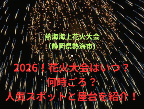 【熱海海上花火大会（静岡県熱海市）】2026！花火大会はいつ・何時ごろ？人気スポットや屋台も紹介！