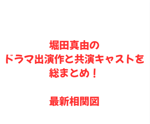 堀田真由のドラマ出演作と共演キャストを総まとめ！最新相関図