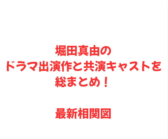 堀田真由のドラマ出演作と共演キャストを総まとめ！最新相関図