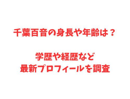 千葉百音の身長や年齢は？学歴や経歴など最新プロフィールを調査