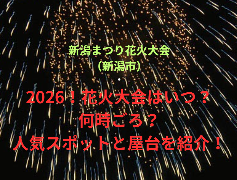 【新潟まつり花火大会（新潟市）】2026！花火大会はいつ・何時ごろ？人気スポットや屋台も紹介！
