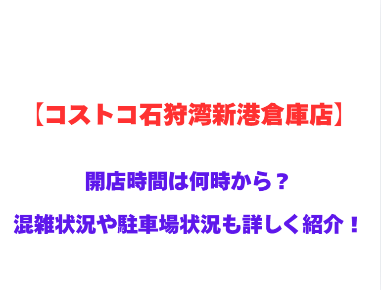 【コストコ石狩湾新港倉庫店】GWの開店時間は何時から？混雑状況や駐車場状況も詳しく紹介！