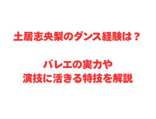 土居志央梨のダンス経験は？バレエの実力や演技に活きる特技を解説