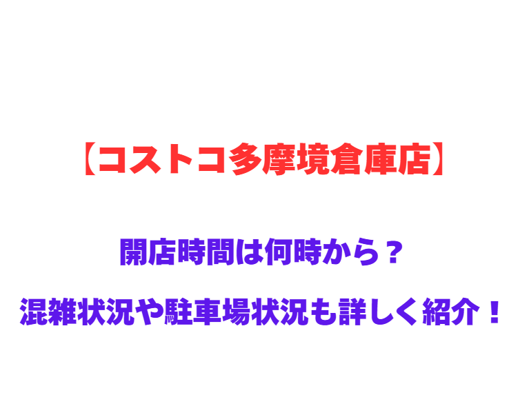 【コストコ多摩境倉庫店】GWの開店時間は何時から？混雑状況や駐車場状況も詳しく紹介！