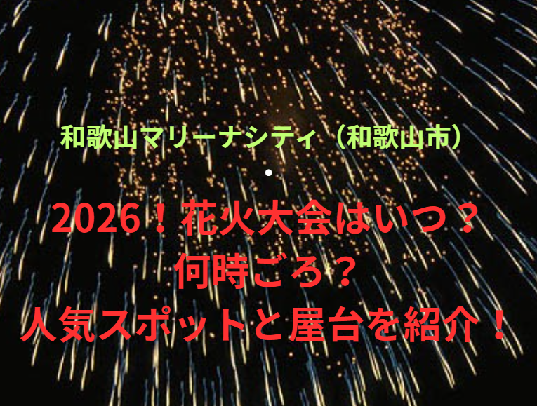 【和歌山マリーナシティ（和歌山市）】2026！花火大会はいつ・何時ごろ？人気スポットや屋台も紹介！