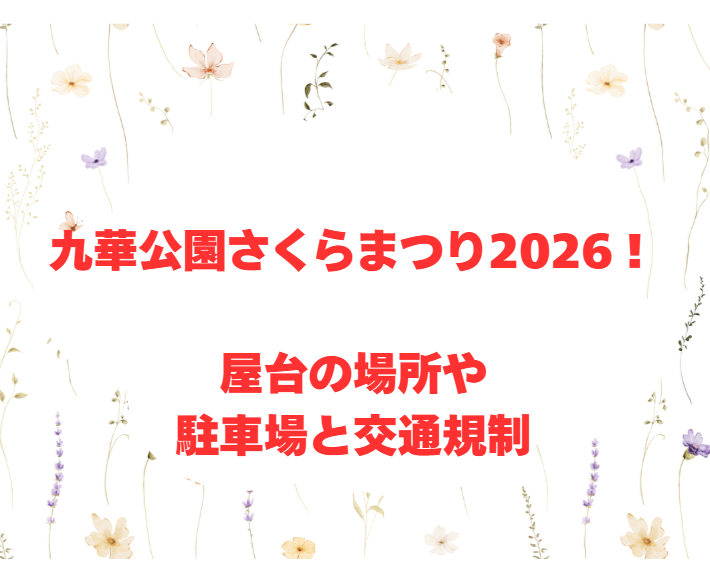 九華公園さくらまつり2026！屋台の場所や駐車場と交通規制