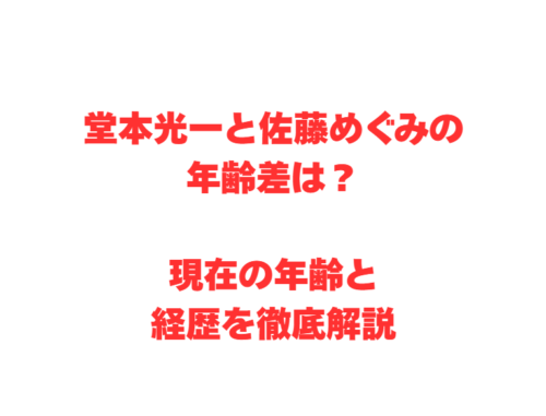 堂本光一と佐藤めぐみの年齢差は?現在の年齢と経歴を徹底解説