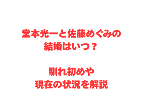 堂本光一と佐藤めぐみの結婚はいつ？馴れ初めや現在の状況を解説