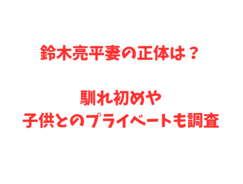 鈴木亮平妻の正体は？馴れ初めや子供とのプライベートも調査