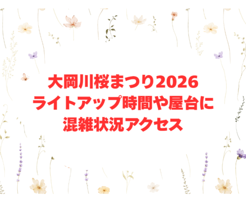 大岡川桜まつり2026ライトアップ時間や屋台に混雑状況アクセス