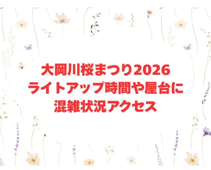 大岡川桜まつり2026ライトアップ時間や屋台に混雑状況アクセス