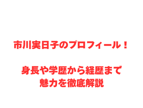 市川実日子のプロフィール!身長や学歴から経歴まで魅力を徹底解説