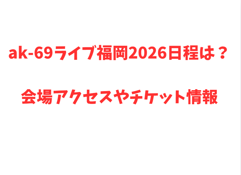 ak-69ライブ福岡2026日程は？会場アクセスやチケット情報