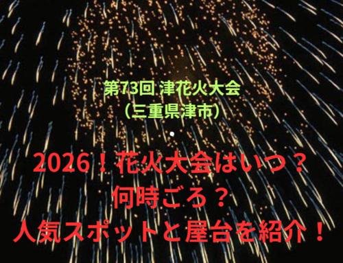 【第73回 津花火大会（三重県津市）】2026！花火大会はいつ・何時ごろ？人気スポットや屋台も紹介！