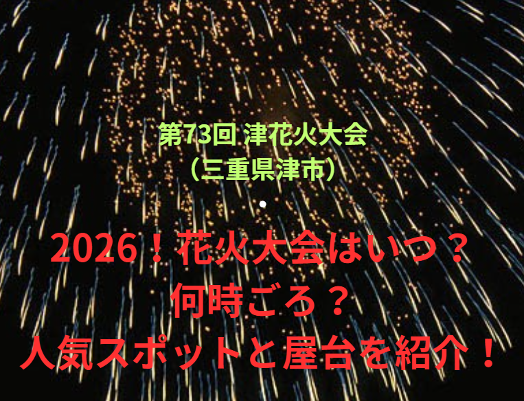 【第73回 津花火大会（三重県津市）】2026！花火大会はいつ・何時ごろ？人気スポットや屋台も紹介！