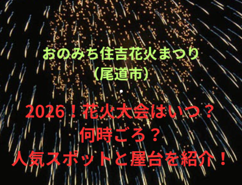 【おのみち住吉花火まつり（尾道市）】2026！花火大会はいつ・何時ごろ？人気スポットや屋台も紹介！