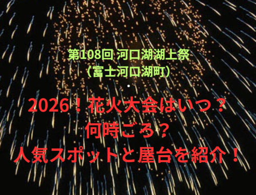 【第108回 河口湖湖上祭（富士河口湖町）】2026！花火大会はいつ・何時ごろ？人気スポットや屋台も紹介！