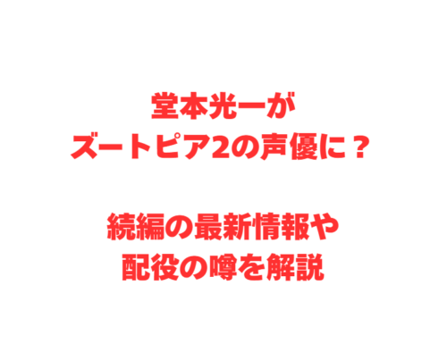 堂本光一がズートピア2の声優に？続編の最新情報や配役の噂を解説
