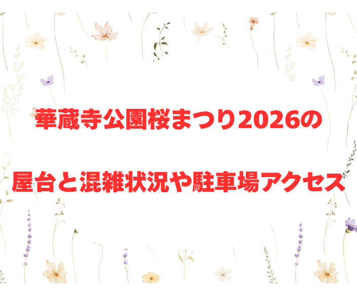 華蔵寺公園桜まつり2026の屋台と混雑状況や駐車場アクセス