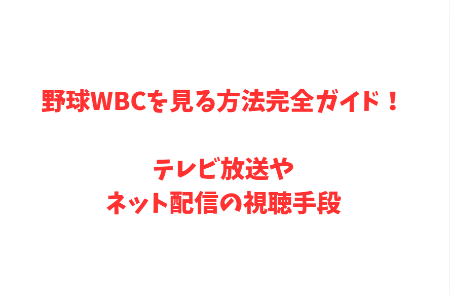 野球WBCを見る方法完全ガイド！テレビ放送やネット配信の視聴手段