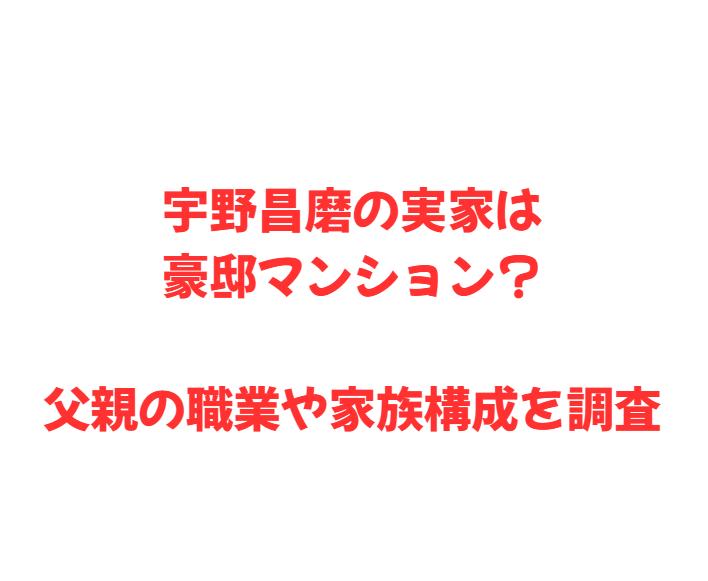 宇野昌磨の実家は豪邸マンション？父親の職業や家族構成を調査