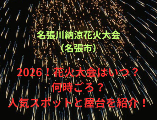 【名張川納涼花火大会（名張市）】2026！花火大会はいつ・何時ごろ？人気スポットや屋台も紹介！
