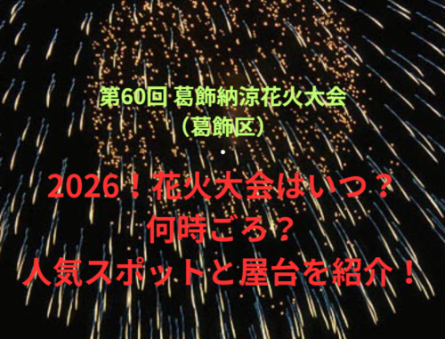 【第60回 葛飾納涼花火大会（葛飾区）】2026！花火大会はいつ・何時ごろ？人気スポットや屋台も紹介！