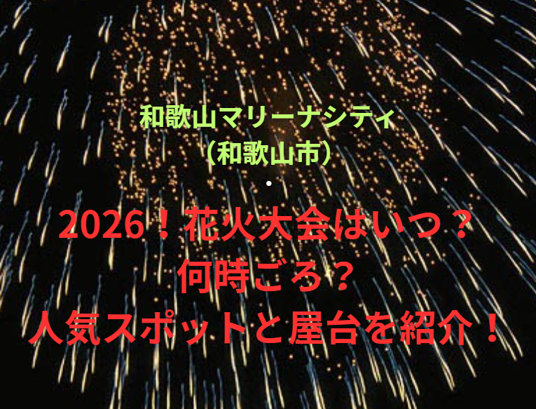【和歌山マリーナシティ（和歌山市）】2026！花火大会はいつ・何時ごろ？人気スポットや屋台も紹介！